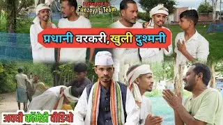 प्रधानी वरकरी का बदला , गाँव की राजनीति Ajeej Comedy Video | FunzoyaL Team