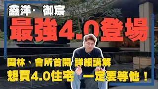 【4.0住宅系列】中山樓盤丨鑫洋·御宸—2026大熱門，將夢想寫進現實，4.0住宅通病完美解決丨會所、園林首開，詳細講解丨想買4.0住宅，一定要等他！