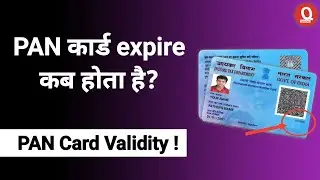 Pan Card ki Validity Kitni Hoti Hai | pan card expire kab hota hai | pan card expiry date