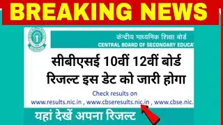 CBSE RESULT DATE OUT|CLASS 10TH AND 12TH RESULT 2025