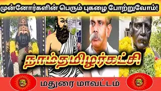 நம் முன்னோர்களின் பெரும் புகழ் போற்றுவோம்.#ntkspeech #vettai #ntkMadurai      #tamilnews #ntkitwing