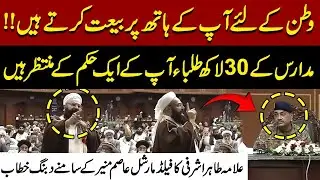 🔥🎤 Allama Tahir Ashrafi’s Powerful Speech in Ulama Conference | Field Marshal Asim Munir Shocked