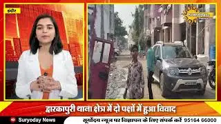 INDORE | द्वारकापुरी थाना क्षेत्र में दो पक्षों में हुआ विवाद | गोली चलने से एक की मौत |