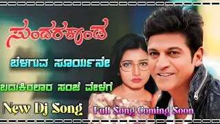 ಬೆಳಗುವ ಸೂರ್ಯನೇ ಬದುಕಿರಲಾರ ಸಂಜೆ ವೇಳೆಗೆ | Kannada Emotional Song | Sad Love Status | DJ Remix