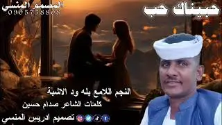 جديد الفنان بله ودالاشبة حبيناك حب دلعناك دلع 2023