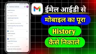Email id se mobile ka pura history kaise nikale | gmail id se phone ka all history kaise nikale