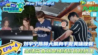【地球超新鲜 】EP9-4：刘宇宁陈赫大展身手做美味晚餐！| Wow The World#地球超新鲜#陈赫#欧阳娣娣#孙红雷#李乃文 #刘宇宁#陈星旭#金靖 #林一