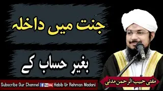 Jannat me Daikhila| جنت میں داخلہ بغیر حساب کے |@muftihabiburrehmanmadani