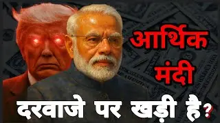 US RECESSION 2025 IMPACT ON INDIA || क्या अमेरिका की मंदी भारत को भी डुबोएगी? || THE PUBLIC CITY