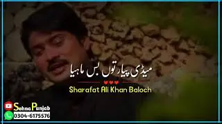 Saraiki Mahiye || Sharafat Ali Khan Baloch || Whatsapp Status Video || Sohna Punjab