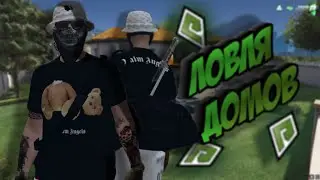 Ловля домов #4| Radmir Gta 5 rp | Wiliams Family
