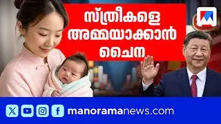 വയസ്സന്‍മാരുടെ ചൈന; ഫലം കാണുമോ ബേബി ബോണസ് ​| China Birth Rate | Population | Baby Bonus | China