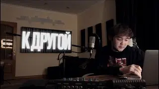 Asik - К другой (official video) 2026