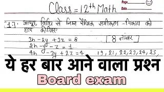 Class 12th Math important questions || बार बार पूछा जाने वाला प्रश्न ✅||