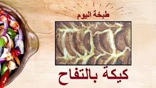 APPLE CAKE  كيكة بالتفاح