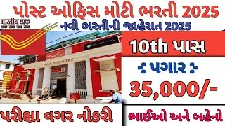 પોસ્ટ ઓફિસ ભરતી 2025 | India Post New Vacancy 2025 | Post Office Recruitment 2025 | GDS Recruitment