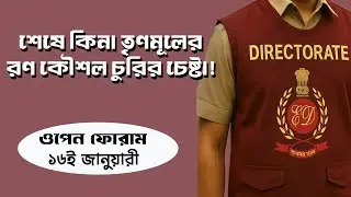 আসল চোর কে?  ED | Open Forum | Live | Prabir Biswas | NK Digital