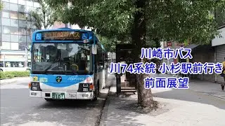 【迂回】川崎市バス  川74系統小杉駅前行き 前面展望