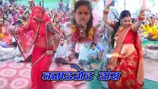 भाभी जी का कमरतोड़ डांस !! बैठ कदम की छैया !साधना शास्त्री हसेरन कन्नौज मोo 8707851258