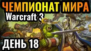 ВОЖДЬ ОРДЫ против АЛЬЯНСА: Великая ПРОВЕРКА?! Чемпионат мира по Warcraft 3. DWSL S2 День 18