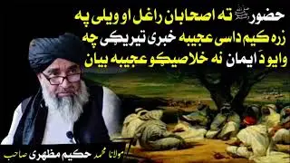 Molana Hakim Mazhary Saib poshto bayan دَ حضورﷺ او دَ اصحابانو عجیبه قصه