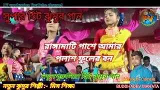 রাঙ্গামাটি পাশে আমার পলাশ ফুলের বন || Paritosh Mahato Stage Program 2022 ||PV Production