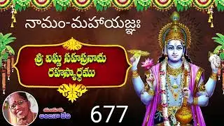 677.మహాయజ్ఞః. గొప్ప యజ్ఞ స్వరూపుడు భగవంతుడు.యజ్ఞాలలో కెల్లా గొప్పదైన జప యజ్ఞం స్వరూపుడు.23-2-2025.