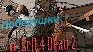 Побегушки в Left 4 Dead 2. Часть #1. Gameplay [1080p HD]