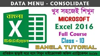 MS Excel 2016 Bangla Tutorial || Data Menu &ndash; Consolidate - Class 10 || Full Course for Beginners