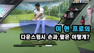 [골프레슨] 다운스윙시 손과 팔은 어떻게?