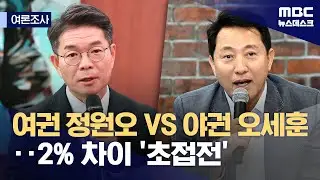 [여론조사] 여권 '정원오' vs 야권 '오세훈'‥양자 대결 '2%p 초접전' (2026.01.01/뉴스데스크/MBC)