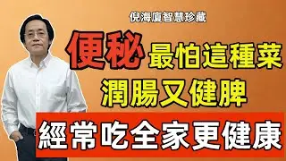 倪海廈：便秘最怕這種菜，通便效果竟然香蕉還要強百倍，家裏經常吃，全家腸道更健康！