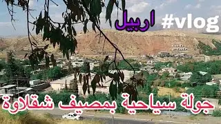 شقلاوة : جولة في مصيف شقلاوه في اربيل / اقليم كوردستان العراق | اجمل مدينة سياحية شقلاوة اربيل