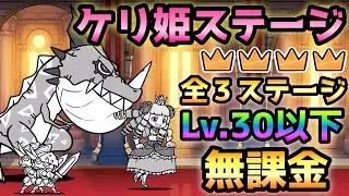 全ケリ姫★4ステージ　これで楽勝！Lv.30以下＆無課金編成攻略  にゃんこ大戦争