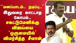 🔴LIVE :TVK | tvkvijay | Seeman | NTK | Seeman Speech |  