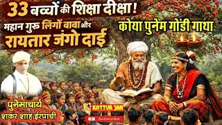 33 बच्चों की शिक्षा दीक्षा कैसे हुई | कोया पूनेम गोंडी गाथा | शंकर शाह इरपाची | #koyapunemgatha