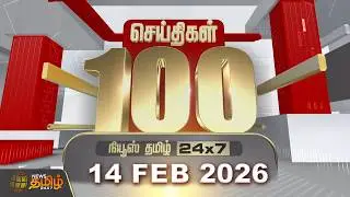 Today Fast 100 | 14 FEB 2026 | இன்றைய 100 முக்கியச் செய்திகள் | 100 Fast News | News Tamil 24x7