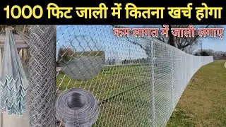 1000 फिट खेत में जाली लगाने में कितना खर्च होगा। चैनलिंक फेंसिंग। खेत में जाली कैसे लगाए।