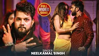 Video #नीलकमल सिंह का हिट वीडियो गाना #Neelkamal Singh New #Jukebox Bhojpuri Song 2026