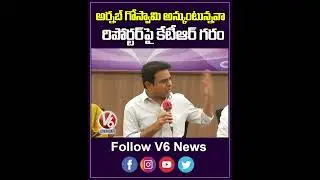 అర్నబ్ గోస్వామి అనుకుంటున్నావా రిపోర్టర్ పై కేటీఆర్ గరం | KTR Fires On Journalist | V6 News