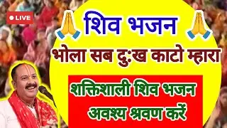 #शिव भजन #भोला सब दु:ख काटो म्हारा  #pandit_pradeep_ji_mishra #shiv #shorts @sairadha #yt #katha