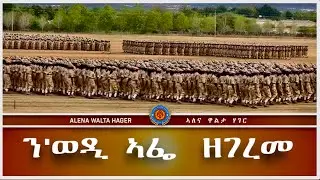 ♦️ደቂ ሳዋን♻️ ወዲ ኣፌን ☞ ብናይ ዓይነይ ➻ ትዕዝብቲ 09/01/2024
