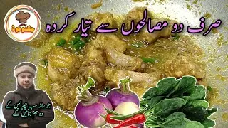 how to make turnips spinach chicken | shaljam palak gosht recipe | شلجم پالک گوشت