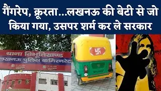 Lucknow Gang Rape: Auto में बैठी लड़की को गैंगरेप करके फेंका, Police कहती रही- मेरे थाने का केस नहीं