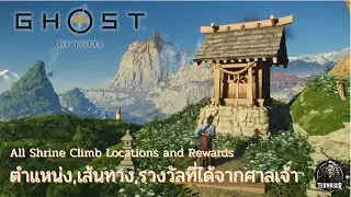 ตำแหน่ง,เส้นทาง และรางวัลที่ได้จากศาลเจ้า (All Shrine Climb Locations and Rewards) | Ghost of Yōtei