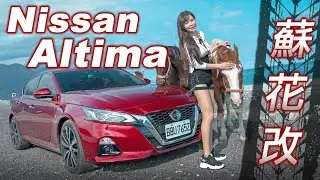 【神馬會是省馬？】Nissan Altima 勇闖『蘇花改』油耗測試！