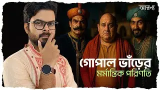 সর্বনাশ! গোপাল ভাঁড় কাল্পনিক চরিত্র নয়? | Dark Reality of Gopal Bhar: EXPOSED | Aaranya