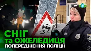 ❄️Сніг і ожеледиця: поліція посилила контроль доріг і звернулася до водіїв та пішоходів