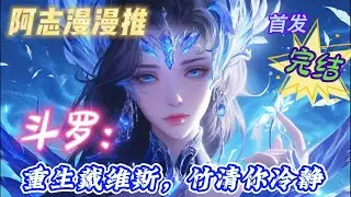 ✨完结文✨必看《斗罗大陆：重生戴维斯，竹清你冷静》【唐三粉勿入，无系统，虐唐三，虐玉小刚，虐戴沐白，不加入武魂殿】#玄幻 #热血 #穿越 #斗罗大陆 #有声书 #有声漫画 #一口气看完