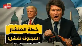لماذا تتفاقم الأزمة الاقتصادية في الأرجنتين؟